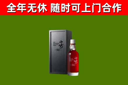 河口区烟酒回收50年山崎洋酒.jpg